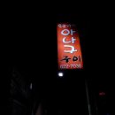 오동나무아나고구이 이미지