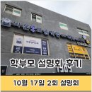 바론학원 | 학부모설명회 후기 원종동 수학학원 &#39; 바론영어수학 + 딱풀리는수학 &#39;
