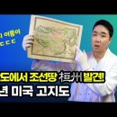 최초발견! 1840년 미국 지도에서 발견! 압록강 너머 환주(桓州)가 COREA 영토 | 고구려 발상지의 비밀 | 환단고기는 사실인가 이미지