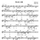 하나의 사랑 (G키 악보 & 자작 미디) 이미지