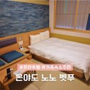주식회사 현대온천호텔 | 온야도 노노 벳푸 벳부 온천호텔 조식 일본 가족숙소 추천