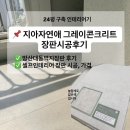 대동북 | 타일느낌 가성비 장판 그레이콘크리트 시공 가격, 방산대동벽지 장판 후기