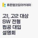 휴몬랩코딩대치학원