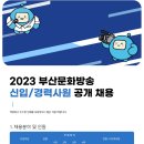 2023년 부산MBC 신입/경력사원 공개채용 공고(~12/8, 12/15) 이미지