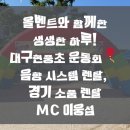 웅이사다리 | 🎈올벤트와 함께한 생생한 하루!-대구현풍초운동회 MC 진행, 음향 시스템 렌탈, 경기 소품 렌탈
