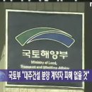 국토부 "대주건설 분양 계약자 피해 없을 것" 이미지