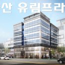 유림프라자 이미지