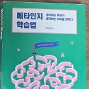 완전학습을 만드는 메타인지 학습법 | 육아서적 추천 &lt;메타인지 학습법&gt; ; 메타인지란?