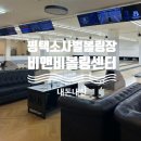 소사벌비앤비 | 평택 소사벌 볼링장, 비앤비 볼링센터