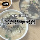 의림대로16길 | 제천 만두국집 옥전만두국집｜현지인이 추천하는 찐 로컬 맛집