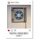 작동안하는 카페주방 환풍기 교체후기