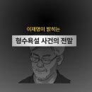 검찰 "김인섭, 성남 비선실세…이재명에 '형수 욕설' 대응 조언" 이미지