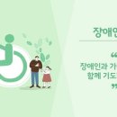 장애인에 대한 기독교적 접근의 문제점과 대안 모색 이미지
