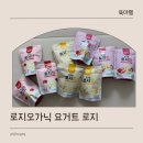 로지마리 | 유기농 과자 추천 돌아기 간식 로지오가닉 요거트 로지팝 후기