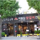 스타벅스 가락시장역점 | 가락동 맛집 육향이 풍부했던 벽돌집과 스타벅스 가락시장역점 후기