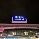 목포 맛집 여행(목포는 항구다/장터식당/대반동201카페/곰집갈비/평화수산/싱푸탕후루) 내돈내산 후기