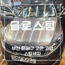 글로스팀 :) 부천 스팀세차 돌 아기와 함께 가기 신생아 출산 선물 추천