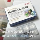 [부모님영양제] 내돈내산 부모님 효도 선물 하이웰 뉴질랜드 초록홍합 영양제 구매후기