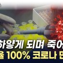 중국, 이번엔 치사율 100% 코로나 제조 이미지