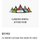 씨유(CU) 명륜아이파크점 | CU(씨유) 편의점삼각김밥. 참치마요. 명륜진사갈비...500원 즉시할인 이벤트. 신한SOL페이. 내돈내산후기