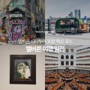 (주)로얄문화투어 | 멜버른 여행 일정 6ㅣ호시어 레인, 세인트폴 성당, 시티투어 포함 시드니 핵심 코스
