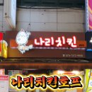 맛나리치킨 이미지
