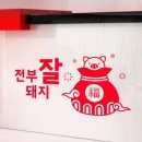 잘돼지 - 오산시 내삼미로79번길 46 | 잘돼지