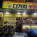 다가치통닭 마동점 네이버블로그