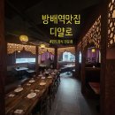 뉴오스카노래연습장 | 방배역 맛집 쫄깃한 난과 맛있는 커리 디얄로 방배역점