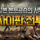 💣제2차세계대전 요약 19부 - 사이판 전투(Battle of Saipan, サイパンの戦い) 이미지