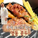 콩두 | 명동 콩두 디너 후기 (흑백요리사2 박효남 셰프님 봄!)