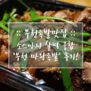 마왕족발부천 | 부천족발맛집 :: 소스까지 찰떡 궁합 '부천 마왕족발' 후기!