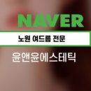 윤앤윤 에스테틱 네이버블로그