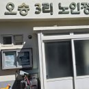 오송3리경로당 이미지