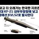 더 굵고 더 오래가는 한국판 지르콘. 6세대 KF-21 내부무장창에 넣고, 함정에선 KVLS2로 발사한다 이미지
