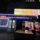 우성식육식당 이미지