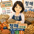 청해건어물 - 안양시 동안구 흥안대로133번길 52 | 청해건어물