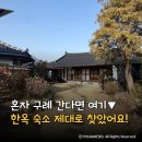 정원한옥민박 | 구례 한옥 숙소 추천 현재 게스트하우스 건넌방 솔직 후기