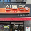 신복관 아산점 네이버블로그