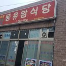 동유암식당