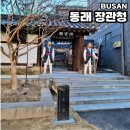부산 가볼만한곳 장관청, 3.1동래만세거리, 동래시장 방문 후기