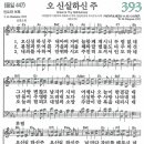 오 신실하신 주 (새찬송가 393장) [대양교회 찬양단] 이미지