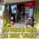 통큰한우 | 대연동 한우 무한리필. &#34;통큰한우&#34;