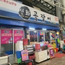 신화곰장어