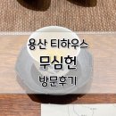 용산-348 | [후기] 용산 무심헌 티 하우스 방문 후기