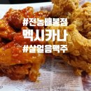 멕시카나 전농배봉점 네이버블로그