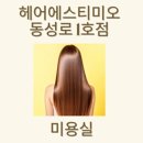 헤어에스티미오 이미지