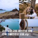 전북 군산 부안 고창 가볼만한곳 해안관광 바다 여행지 추천