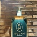 청주집 | ✨청주 거송갈비집 솔직 후기 ✨