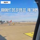 지정24 | 몽골 미아트항공 좌석지정 모바일 체크인 오류·성공 후기